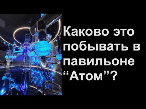 Видео: Каково это побывать в павильоне "Атом"?