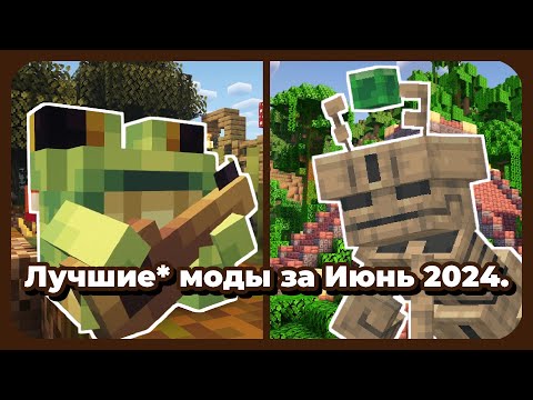 Видео: Мой Топ 10 Майнкрафт Модов (1.21 и 1.20.х) - Июнь 2024