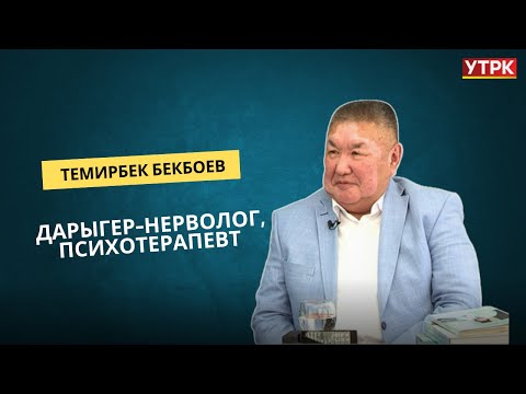 Видео: Дарыгер-нерволог, психотерапевт Темирбек Бекбоев менен баарлашуу