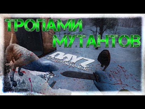 Видео: #4 ТРОПАМИ МУТАНТОВ ВЫЖИВАНИЕ НА DayZ НЕУДЕРЖИМЫЕ патч 1.06