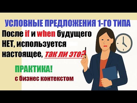 Видео: 🔥First Conditional | Условные предложения 1 типа с примерами в бизнес-контексте #английскийдляработы