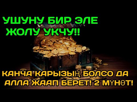 Видео: Бул аятты 11 мүнөт угуу Ырыскы агып жатат Берекесин сезиңиз!