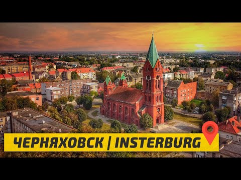 Видео: Черняховск: ЕВРОПЕЙСКИЙ ГОРОД РОССИИ. Калининградская область