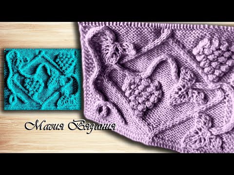 Видео: Гроздь винограда.  Узор спицами