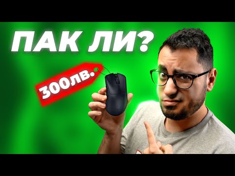Видео: Mишката, която НЕ трябва да купувате (Въпреки, че е добра)