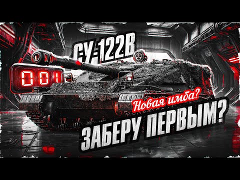 Видео: СУ-122В - КАКОЙ ЗАБЕРУ НОМЕР? Смотрим Танк В Нынешнем Рандоме!