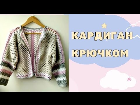 Видео: Кардиган крючком из двух шестиугольников. Подробный МК. #кардиганкрючком #бабушкинквадрат