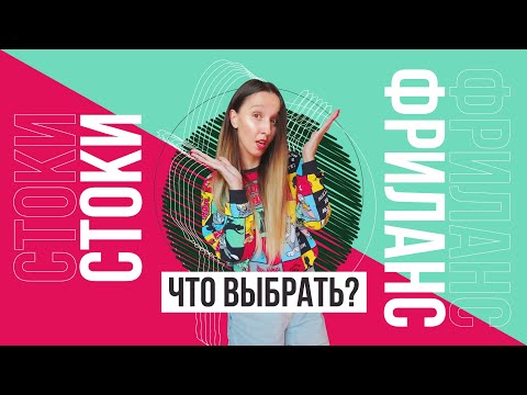 Видео: ГДЕ ЛУЧШЕ НАЧАТЬ РАБОТАТЬ ГРАФИЧЕСКОМУ ДИЗАЙНЕРУ? СТОКИ? ФРИЛАНС? ПЛЮСЫ И МИНУСЫ. МОЙ ОПЫТ