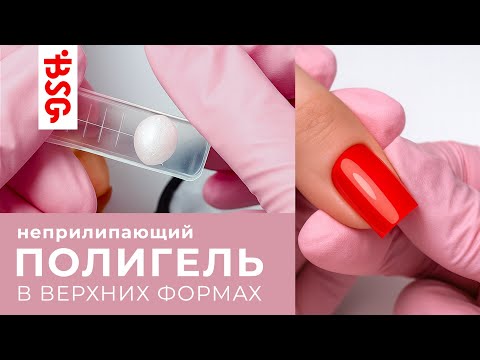 Видео: НЕПРИЛИПАЮЩИЙ ПОЛИГЕЛЬ В ВЕРХНИХ ФОРМАХ 💅🏻