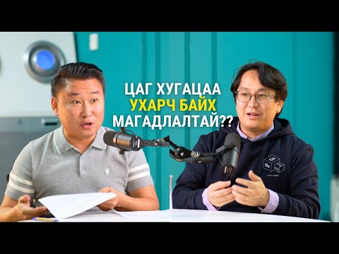 Видео: Физикийн ухааны доктор, космологич Т. Гансүх: Бид ертөнцийн тайлагдашгүй нууцуудын гэрч байх болно.