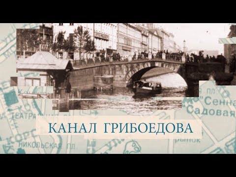 Видео: Канал Грибоедова / «Малые родины большого Петербурга»