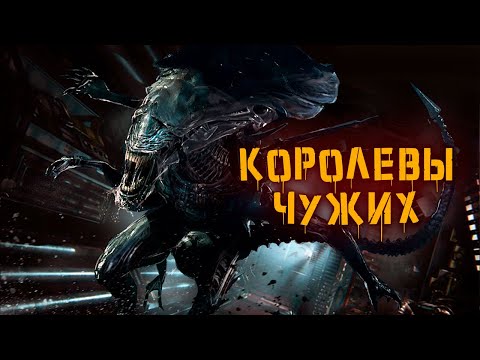 Видео: Королевы Чужих | История Зла