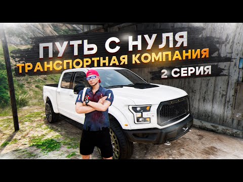 Видео: ПУТЬ ДАЛЬНОБОЙЩИКА с НУЛЯ до СОБСТВЕННОЙ ТК на GTA 5 RP ( MAJESTIC ) 2 - СЕРИЯ.