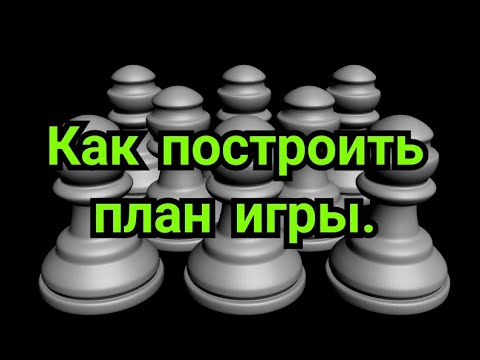 Видео: 3)  Планы Капабланки   ,,Наличие плана, делает нас героями."- Ласкер