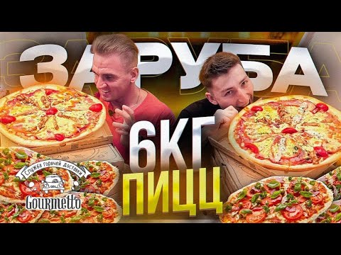 Видео: Заруба по поеданию. Пицца челлендж. 6 кг пицц.