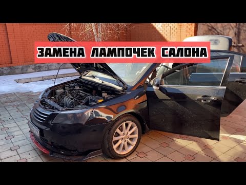 Видео: Замена лампочек салона на диодные😍Geely Emgrand ec7