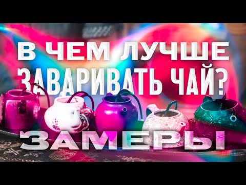 Видео: В чем лучше заваривать? Замеряем температуру в чайной посуде.