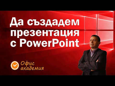 Видео: Бързо създаване на ефектна презентация с PowerPoint с безплатен курс 100 урока в лика долу