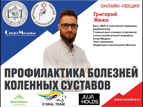 Видео: ПРОФИЛАКТИКА БОЛЕЗНЕЙ КОЛЕННОГО СУСТАВА