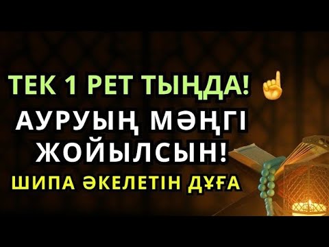 Видео: Бір рет тыңдасаң жетеді! Өте қуатты шипа дұғасы