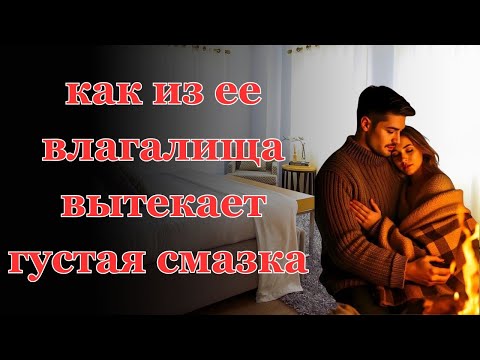 Видео: Не рассказала МУЖУ.