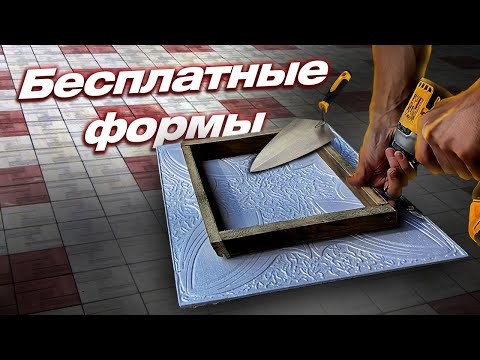 Видео: Тротуарная плитка из ПОТОЛКА?! Посмотри, что бы проверить!
