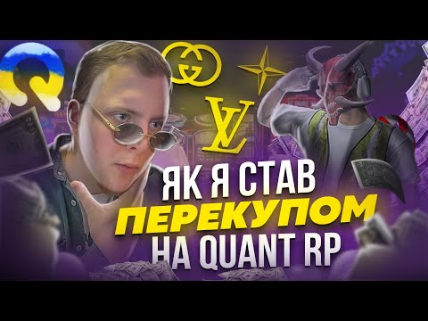Видео: Я СТАВ ПЕРЕКУПОМ НА QUANT RP GTA V ?!