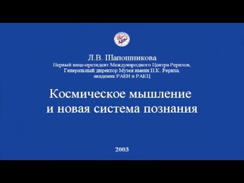 Видео: Л.В. Шапошникова. Космическое мышление и новая система познания (2003)