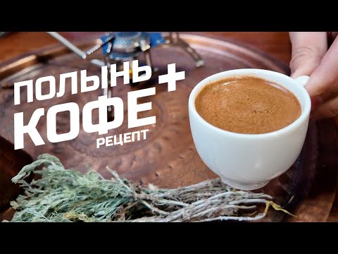 Видео: Вкуснейший кофе с полынью от всех болезней! Рецепт.