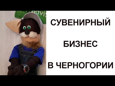 Видео: Сувенирный бизнес в Черногории - Cats of Kotor