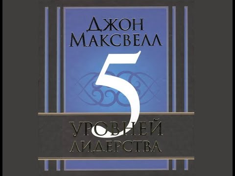 Видео: 7. Лидерство - 5 уровней лидерства - Джон Максвелл