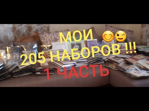 Видео: МОИ 205 НАБОРОВ !!! 1-ая часть/ Dimensions и Classic Design\Вышивка