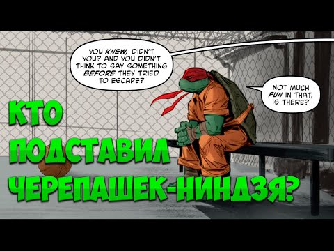 Видео: Черепашки-ниндзя в тюрьме? #комиксы #turtles  #черепашкининдзя #рафаэль #черепашкикомикс #черепашки