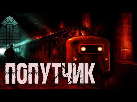 Видео: ПОПУТЧИК - И.Лир. Страшные истории про поезд. Мистические рассказы. Мистика