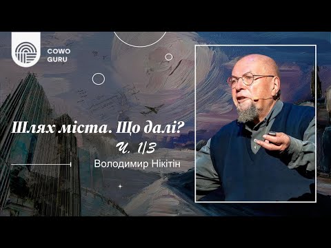 Видео: Шлях міста. Що далі? Володимир Нікітін (Ч. 1/3)