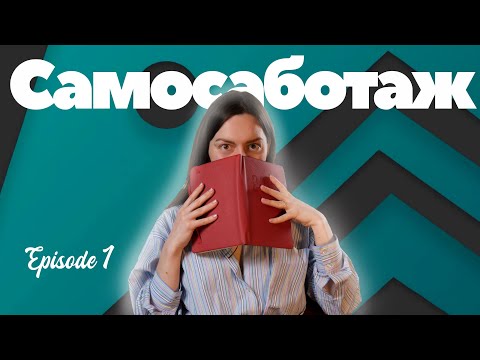 Видео: Самосаботаж: почему мы это делаем и как это прекратить? | Давайте обмозгуем