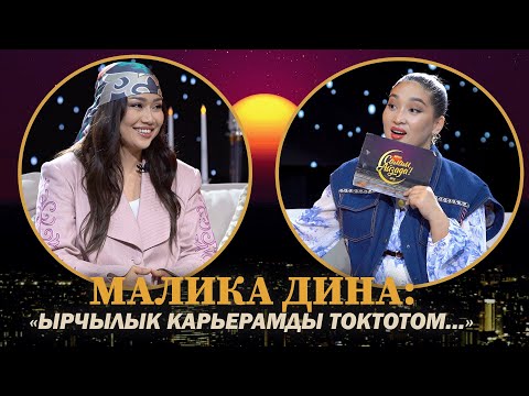 Видео: МАЛИКА ДИНА: "ЫРЧЫЛЫК КАРЬЕРАМДЫ ТОКТОТОМ..."