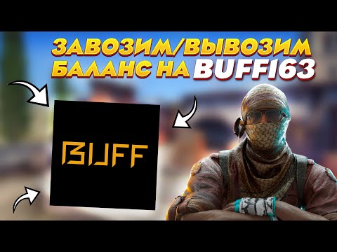 Видео: 🔥ЛУЧШИЙ СПОСОБ ПОПОЛНИТЬ ИЛИ ВЫВЕСТИ БАЛАНС С BUFF163🔥Курс по баффу ч3