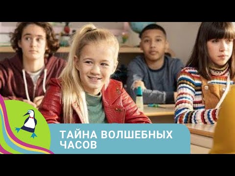 Видео: 👨‍👨‍👧‍👧 ДЕВОЧКА И ЕЕ ЖЕЛАНИЯ, КОТОРЫЕ ИСПОЛНЯЮТ ЧАСЫ! Тайна волшебных часов . Фильм в HD