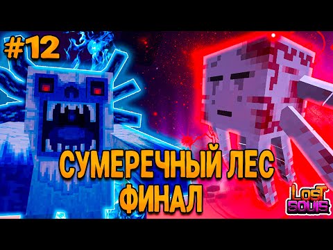 Видео: МАЙНКРАФТ ФЭНТЕЗИ-РПГ #12 ФИНАЛЬНЫЕ БОССЫ-СУМЕРЕЧНЫЙ ЛЕС - ВЫЖИВАНИЕ НА СБОРКЕ Lost Souls!