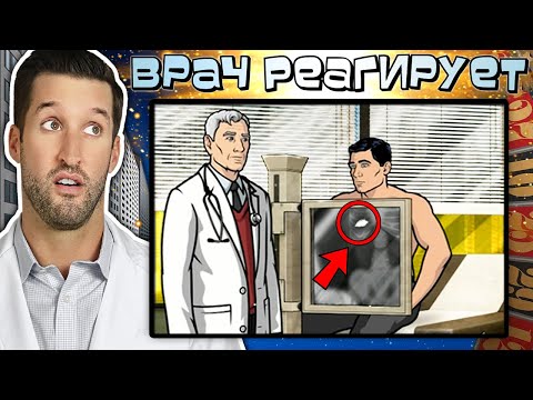 Видео: ВРАЧ смотрит смешные медицинские сцены из Спецагент Арчер