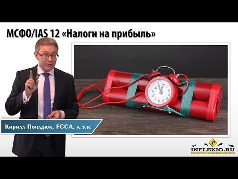 Видео: МСФО/IAS 12 Отложенные налоги: введение