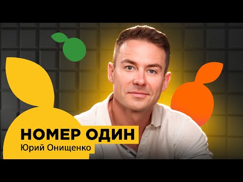 Видео: НОМЕР ОДИН | ЮРИЙ ОНИЩЕНКО - VASILEV