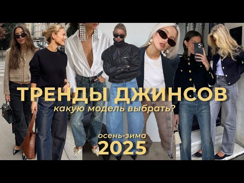 Видео: ГЛАВНЫЕ ТРЕНДЫ ДЖИНСОВ СЕЗОНА ОСЕНЬ-ЗИМА 2025