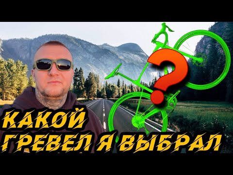 Видео: Мой первый гревел-байк и начало байкпакинга