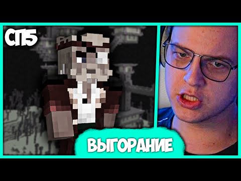Видео: [ #96 ] Пятёрка рассуждает про Выгорание на #СП5 + Бан Артикса