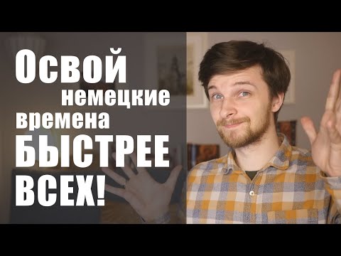 Видео: Все времена в немецком!