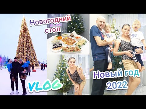 Видео: VLOG:Встречаем Новый год 2022🎄Новогодний стол🦐🥂Круто проводим выходные👨‍👩‍👦‍👦Ледовый городок🎄
