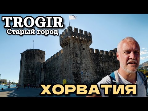 Видео: Трогир, старый город. Хорватия: Семейная прогулочка | Конец июня 2025 | Trogir
