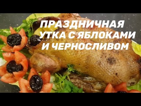 Видео: Утка с яблоками и черносливом